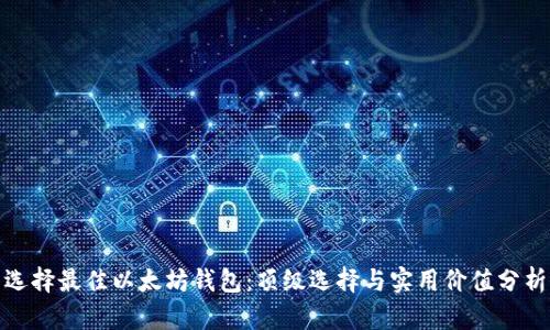 选择最佳以太坊钱包:顶级选择与实用价值分析