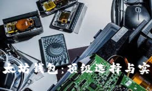 选择最佳以太坊钱包:顶级选择与实用价值分析