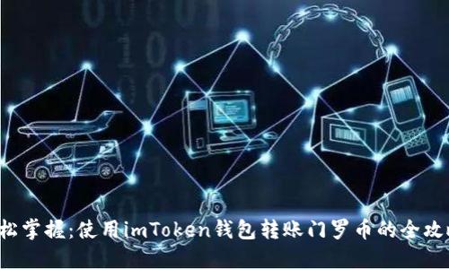 轻松掌握:使用imToken钱包转账门罗币的全攻略!