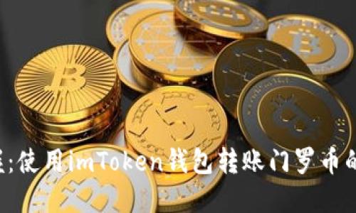 轻松掌握:使用imToken钱包转账门罗币的全攻略!
