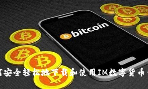 如何安全轻松地下载和使用IM数字货币钱包