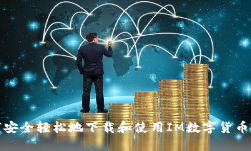 如何安全轻松地下载和使用IM数字货币钱包