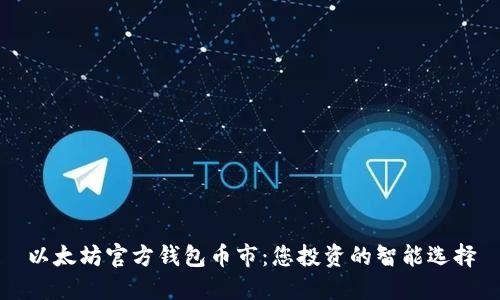 以太坊官方钱包币市:您投资的智能选择
