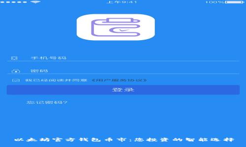 以太坊官方钱包币市:您投资的智能选择