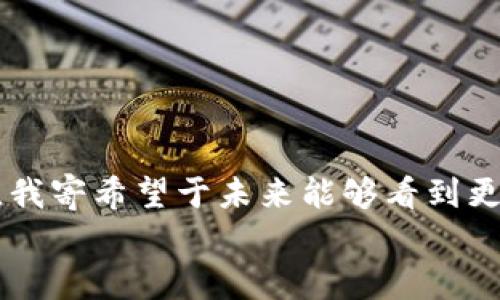 如何安全高效地在imToken钱包中授权货币
imToken, 钱包授权, 数字货币/guanjianci

引言：数字货币的新时代
在这个数字化飞速发展的时代，数字货币如比特币、以太坊等正在逐渐改变我们的生活方式。作为我们管理和交易这些数字资产的工具，数字钱包的重要性不言而喻。imToken钱包，作为一种流行的数字资产管理工具，以其用户友好和安全性脱颖而出，但很多人仍对其授权货币的操作感到困惑。在本文中，我将分享如何在imToken钱包中授权货币的步骤，以及我个人在这方面的一些见解和经历。

imToken钱包基本介绍
imToken是一个多链数字资产钱包，支持以太坊及其ERC20代币，用户可以通过它安全地存储、管理和交易数字货币。与传统银行账户不同，imToken钱包允许用户完全掌控自己的私钥，从而确保了更高的安全性和隐私保护。
记得在我刚接触数字货币的时候，imToken就是我第一个使用的钱包。那时我对数字货币的了解并不多，甚至有些恐惧，担心自己的资产是否安全。然而，imToken的直观界面和清晰的指导让我逐渐适应了这一新的金融生态。

为什么需要授权货币
在数字货币的交易中，授权是不可避免的步骤。授权货币意味着你允许某个智能合约在一定的条件下，从你的钱包中抽取一定数量的代币。这一步骤对于很多DeFi（去中心化金融）应用至关重要，它使得这些应用能够在你的钱包中操作资产，从而提供更多的服务，比如借贷、流动性挖掘等。
我记得第一次在DeFi平台上进行借贷时，心里非常忐忑。当我看到需要授权的钱款时，心里不免有些担忧了：如果出了什么问题，那可怎么办？但是，当时我的一个朋友跟我说：“只要确保你信任的平台，而且仔细审核授权请求，就不必过于担心。”这给了我信心，最终我顺利完成了授权操作，并获得了良好的收益。

如何在imToken钱包中授权货币
接下来，我将详细介绍如何在imToken钱包中授权货币的具体步骤。这些步骤简单易行，即使是初学者也能在短时间内学会。

h4步骤一：下载并安装imToken钱包/h4
如果你还没有安装imToken钱包，首先需要在应用商店中下载并安装它。安装完成后，按照提示创建新钱包或导入已有的钱包。

h4步骤二：选择要授权的代币/h4
打开imToken钱包，进入你的资产页面，选择你想要授权的代币。通常情况下，ERC20代币更为常见。此时，你需要确定你的资产余额以确保可以进行授权。

h4步骤三：访问DeFi应用/h4
在imToken钱包中，找到你想要使用的DeFi应用（例如Uniswap、Aave等）。大多数DeFi应用都会提示你进行授权，并主动请求你授权相应的代币。

h4步骤四：授权代币/h4
在DeFi应用的界面上，点击“授权”或“允许”按钮。此时，imToken钱包会弹出一个确认窗口，提示你进行交易。仔细核对金额和合约地址，确保你要授权的正是你想要的资产。
若无误，输入密码或进行其他验证以确认交易。这是为了确保只有你本人能够进行该操作。完成后，你会看到操作成功的提示。

h4步骤五：确认授权状态/h4
在授权完成后，你可以返回imToken钱包的资产页面，查看已授权的代币状态。你可以看到每个代币的“已授权”数量和“剩余”数量，确保你对授权的操作有足够的了解。

授权后的安全性与风险
虽然授予合约权限是必要的，但这也伴随着一定的风险。一旦授权，合约就可以在你未授权的情况下转移你的资产，尤其是涉及到不完全知名的合约时。
例如，我曾经在一次尝试中，匆忙授权了一个不太知名的DeFi项目。虽说当时没用到我的所有资产，但前期对其安全措施的了解不足，让我心里很不安。幸运的是，最后一切平安无事，但我明白了一个道理：在进行任何授权之前，要确保对合约和平台进行了充分的调查。

如何避免潜在的风险
为了降低在imToken钱包中授权货币的潜在风险，我总结了以下几点建议：
ul
listrong选择知名的DeFi平台：/strong在进行授权之前，一定要选择信誉良好的DeFi平台。查看相关用户的评价和反馈，确保平台经过审计。/li
listrong了解智能合约：/strong尽量了解你要授权的合约的详细信息，包括其用途和安全性。如果可以，查看合约代码，以评估其是否存在漏洞。/li
listrong定期检查授权状态：/strong保持对已授权代币的关注。imToken钱包的资产页面可以帮助你随时查看授权状态，必要时可随时撤销授权。/li
/ul

总结
在imToken钱包中授权货币是数字货币交易的关键环节，它驱动着DeFi和其他金融应用的发展。通过简单的步骤，用户能够高效且安全地授权，享受数字资产管理的便利。
我相信，随着技术的不断进步和普及，越来越多的人会加入到数字货币的世界中来，而imToken钱包则是他们的好帮手。人们值得拥有一个既安全又容易上手的工具来管理自己的财富。我寄希望于未来能够看到更多创新的解决方案，帮助用户更好地理解和使用数字货币。
数字货币的旅程充满了挑战与机遇，我也在不断学习和成长的过程中。希望通过这篇文章，能够帮助到正在或即将踏上数字货币之旅的你！
