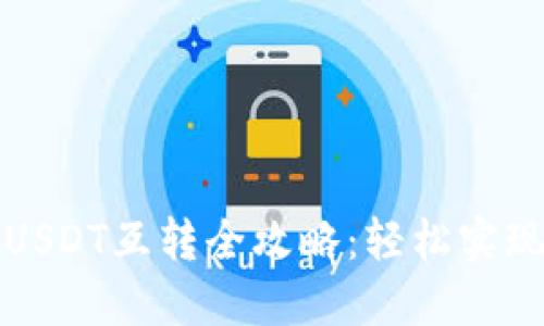 比特派钱包里USDT互转全攻略：轻松实现数字资产管理