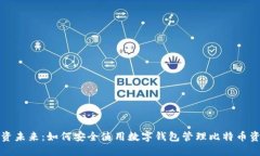 投资未来：如何安全使用