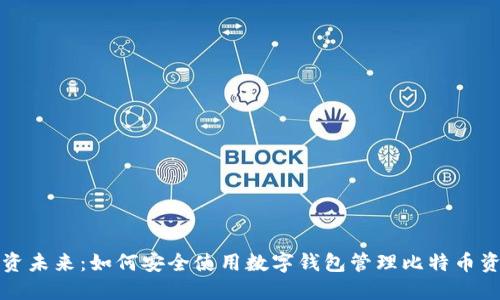 投资未来：如何安全使用数字钱包管理比特币资产
