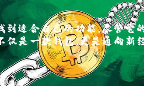 您提到的“IM Token”是一个广受欢迎的数字钱包，专门用来安全地存储、管理和交易各种加密货币。以下是关于IM Token的一些要点，包括它的功能、优势以及用户体验。

什么是IM Token？
IM Token 是一款多链数字资产钱包，支持多种加密货币，并提供去中心化的交易功能。用户可以通过简单的界面轻松进行加密货币的储存、管理和交易。此外，IM Token 还支持去中心化应用（DApp），使用户能够直接在应用中进行各种操作，例如参与DeFi（去中心化金融）和NFT（非同质化代币）的交易。

IM Token的主要功能
IM Token 提供了多种实用的功能，使得用户体验更加便捷。
ul
    listrong多链支持：/strong用户可以在IM Token中管理多种不同区块链上的数字资产，比如以太坊（ETH）及其代币，以及其他链上的资产，提供了很大的灵活性。/li
    listrong安全性：/strongIM Token在交易和资产管理方面提供了高水平的安全性，私钥存放在本地，用户完全掌握自己的资产，降低了被盗取的风险。/li
    listrong去中心化交易：/strong用户可以直接在钱包内进行去中心化交易，无需依赖中心化交易所，避免了传统交易所带来的安全隐患。/li
    listrong友好的用户界面：/strongIM Token的界面设计，适合不同层次的用户，包括初学者。/li
    listrongDApp支持：/strong内置的DApp浏览器让用户可以轻松访问各种区块链应用，体验更加丰富的区块链生态。/li
/ul

IM Token的优势
IM Token的优势显而易见，不仅仅在于其强大的功能，更在于它如何满足不同用户的需求。
ul
    listrong用户友好：/strong我的一些朋友在初次接触加密货币时，曾对复杂的操作感到困惑。然而，IM Token的直观设计让他们迅速上手，开始自主进行交易。/li
    listrong社区支持：/strongIM Token有一个活跃的社区，用户可以在论坛、社交媒体等渠道获得帮助和建议，这让我在遇到问题时不再孤单。/li
    listrong持续更新：/strongIM Token团队定期更新软件，推出新功能和用户体验，这种持续的关注让我对其未来充满期待。/li
/ul

IM Token的缺点
尽管IM Token有很多优势，但也并非没有不足之处。
ul
    listrong学习曲线：/strong对于完全没有接触过加密货币的新手而言，尽管IM Token的操作相对简单，但仍然需要一些学习时间来熟悉各种功能。/li
    listrong去中心化风险：/strong在去中心化交易中，用户需对自己的交易行为负责，错误的操作可能导致资产损失，因此用户需谨慎操作。/li
/ul

我的个人体验
我自己在使用IM Token的过程中也有了一些非常积极的体验。我清晰记得第一次使用IM Token时的紧张与兴奋。作为一个很喜欢研究新事物的人，我对加密货币充满了好奇，而IM Token恰好作为我的入门工具。
最开始我只是想试着存储一些小额的以太坊，结果没想到后来逐渐深入到了DeFi的世界。我记得那天我第一次在IM Token上进行流动性挖矿，心中充满激动与期待。虽然过程中也遇到了一些小问题，但通过社区的帮助，我都顺利解决了。

IM Token与市场趋势
在当前加密货币市场快速发展的背景下，IM Token展现出强大的生命力。随着越来越多的用户开始关注区块链技术和去中心化概念，IM Token凭借其安全性与便利性逐渐赢得了市场的认可。
我观察到，许多同龄人在传统投资市场找不到合适的机会时，纷纷转向加密货币，我觉得IM Token无疑是他们的一个理想选择。它不仅能帮助用户便捷地管理资产，还能通过参与DeFi和NFT等前沿领域，获取可观的收益。

总结
总体来看，IM Token是一款功能丰富、使用方便的数字钱包，适合各种层次的加密货币用户。无论是初学者还是资深投资者，都能在其中找到适合自己的功能。尽管它的使用仍需一定的学习成本，但随着市场的不断发展，我相信IM Token会不断完善自身，更好地服务于用户。
为了在这个快速变化的时代中立足，了解并掌握IM Token等工具，将为我们开启更多的可能性。对于喜欢加密货币的人来说，IM Token不仅是一款钱包，更是通向新经济的一扇窗口。

希望这些对您了解IM Token有所帮助！如果您有其他具体问题或想要深入探讨的方面，请随时告知。
