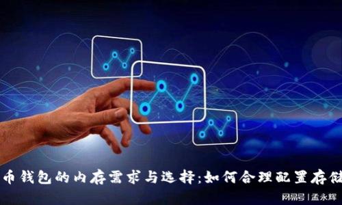 比特币钱包的内存需求与选择:如何合理配置存储空间