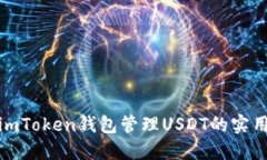 使用imToken钱包管理USDT的实