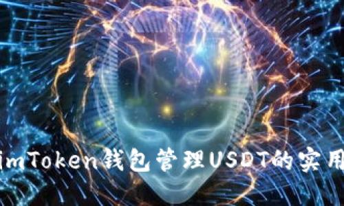 使用imToken钱包管理USDT的实用指南
