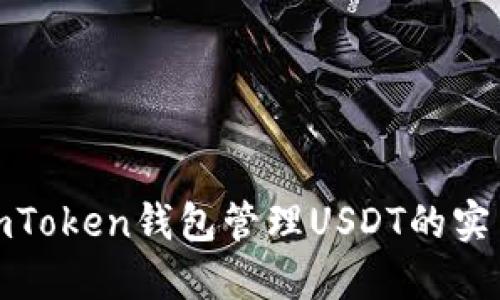 使用imToken钱包管理USDT的实用指南