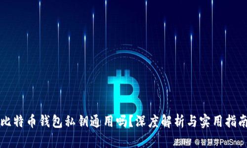 比特币钱包私钥通用吗?深度解析与实用指南