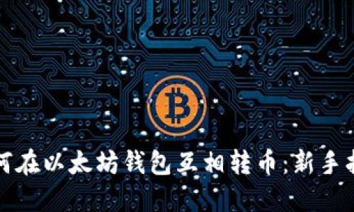 如何在以太坊钱包互相转币:新手指南