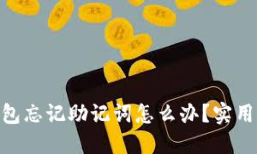 imToken钱包忘记助记词怎么办？实用攻略与建议