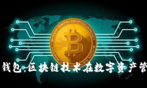 深入探究猫钱包：区块链技术在数字资产管理中的应用