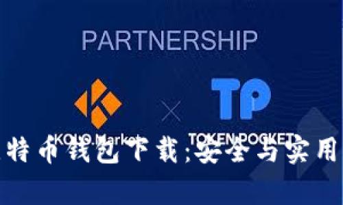 最原始的比特币钱包下载:安全与实用并存的选择