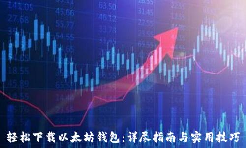 轻松下载以太坊钱包:详尽指南与实用技巧