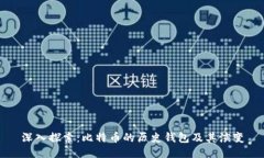 深入探索：比特币的历史