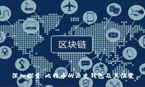 深入探索：比特币的历史钱包及其演变
