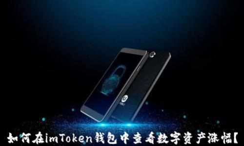 如何在imToken钱包中查看数字资产涨幅?