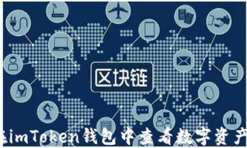 如何在imToken钱包中查看数字资产涨幅?