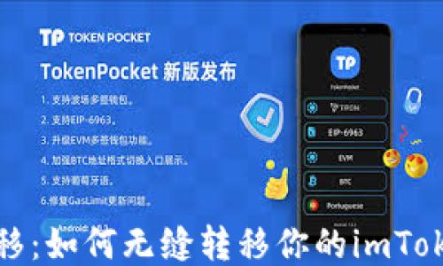 轻松迁移:如何无缝转移你的imToken钱包