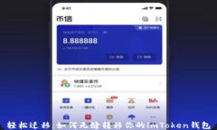 轻松迁移：如何无缝转移