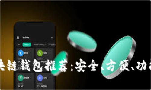 中国十大区块链钱包推荐:安全、方便、功能齐全的选择