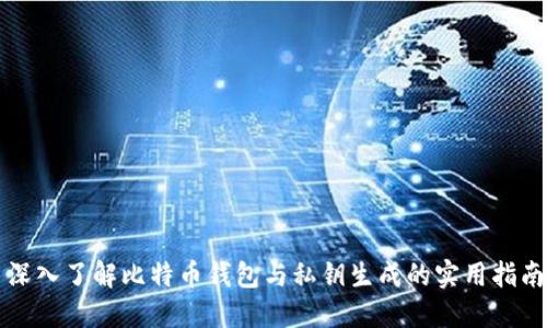深入了解比特币钱包与私钥生成的实用指南