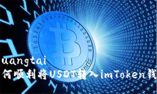 zhuangtai
如何顺利将USDT转入imToken钱包