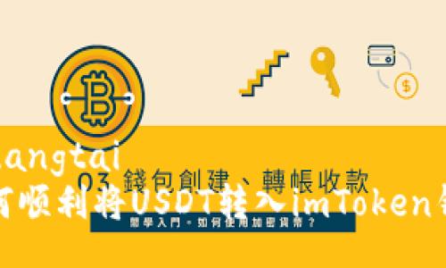 zhuangtai
如何顺利将USDT转入imToken钱包