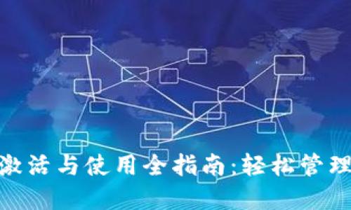 imToken钱包激活与使用全指南:轻松管理你的数字资产
