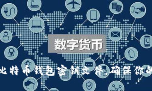 如何安全管理比特币钱包密钥文件,确保你的数字资产安全