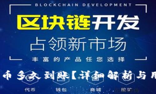 USDT钱包提币多久到账？详细解析与用户经验分享