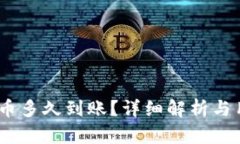 USDT钱包提币多久到账？详