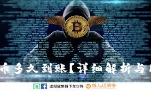 USDT钱包提币多久到账？详细解析与用户经验分享