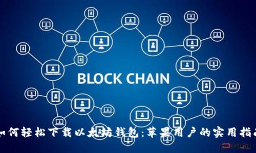 如何轻松下载以太坊钱包:苹果用户的实用指南