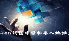 如何在imToken钱包中轻松导