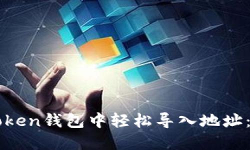 如何在imToken钱包中轻松导入地址:一步步指南