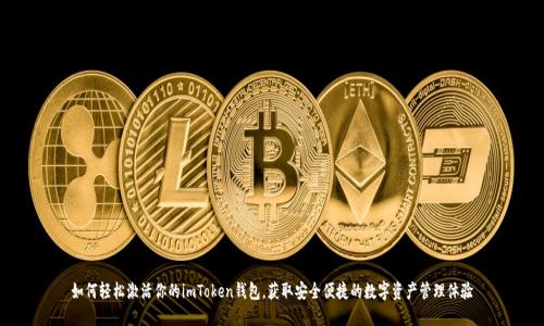 如何轻松激活你的imToken钱包,获取安全便捷的数字资产管理体验