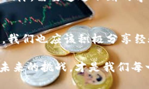   虚拟币钱包安全指南：如何防止黑客攻击与资产损失 / 
 guanjianci 虚拟币, 钱包安全, 黑客攻击 /guanjianci 

引言：虚拟币时代的双刃剑
我的人生经历让我逐渐意识到，技术的发展既带来了便利，也带来了新一轮的风险。近年来，随着虚拟币的崛起，越来越多的人投身于这个充满机会与挑战的新领域。然而，就在我身边，有人因为被黑客攻击，损失了自己的虚拟资产，这让我感到十分痛心。在这篇文章中，我想分享一些关于虚拟币钱包安全的经验和观点，希望能帮助更多人保护好自己的资产。

虚拟币钱包：什么是它？
虚拟币钱包是一种用于存储、接收和发送虚拟币的工具。就像我们日常生活中使用的实体钱包一样，虚拟币钱包的安全性至关重要。不同于传统银行账户，虚拟币的交易是不可逆的，一旦损失，往往难以找回。因此，理解虚拟币钱包的种类及其安全措施显得尤为重要。

虚拟币钱包的种类
虚拟币钱包主要分为以下几类：
ul
    listrong软件钱包：/strong这种钱包通常是手机应用或电脑软件，使用方便，但相对来说安全性较低，不太适合大量存储。/li
    listrong硬件钱包：/strong硬件钱包是专门为存储虚拟币而设计的设备，它的安全性高，但使用起来相对复杂。/li
    listrong纸钱包：/strong这种钱包将私钥以纸质的方式保存，虽然物理上安全，但容易丢失或损坏。/li
/ul

每种钱包都有其优缺点，在选择时，用户应根据自己的需求和风险承受能力进行权衡。记得小时候，我总是把零花钱放在不同的地方，避免全部损失，这种思维模式在选择虚拟币钱包时同样适用。

黑客攻击的途径
对于许多新手来说，虚拟币世界是一个陌生的领域，黑客攻击的手法也许根本无法察觉。常见的攻击方式包括：
ul
    listrong钓鱼网站：/strong通过伪造网站获取用户的私钥及密码。/li
    listrong恶意软件：/strong利用木马程序或病毒感染用户设备，窃取信息。/li
    listrong社交工程：/strong通过欺骗手段获取用户的信任，进而盗取资产。/li
/ul

我身边的一位朋友，就曾因点击了一封看似正常的邮件而遭遇钓鱼骗局，结果钱包里的资产几乎被掏空。这让我更加意识到，网络安全意识的重要性。

保护虚拟币钱包的实用措施
保护虚拟币钱包的安全，需要从多个方面入手。以下是我总结的一些实用措施：
ul
    listrong启用双重认证：/strong大多数钱包和交易所允许用户启用双重认证（2FA），这可以极大提高安全性。/li
    listrong定期更新密码：/strong定期更换密码，并使用强密码组合，可以有效降低被破解的风险。/li
    listrong使用硬件钱包：/strong如有大量虚拟币，建议使用硬件钱包存储，以确保安全。/li
    listrong保持软件更新：/strong确保电脑和钱包软件始终保持最新版本，以免受到已知漏洞的攻击。/li
/ul

很多时候，我们总是怀疑别人的意图，反而忽视了自己的安全防范。记得小时候，一个朋友给我讲过他的“防小偷”经验，其实在数字世界中，这一观念同样适用。

我的个人经历与感悟
在我自己的虚拟币投资经历中，也曾遇到过一些不愉快的事情。记得第一次尝试购买虚拟币时，我总是很兴奋，每次小幅波动都让我心潮澎湃，甚至有些疏忽大意。最终，我在一次交易中没有注意到网址的细节，结果被一个钓鱼网站骗取了信息。那一刻，我意识到虚拟币的世界不仅仅是投资，还是战斗。

之后，我开始谨慎对待每一笔交易，更加关注钱包的安全与防护。我开始定期与朋友交流经验，分享安全防范知识，这让我获得了很多有价值的信息。在这个过程中，我也深感“知识就是力量”的道理，越是了解这个世界，越能保护自己。

未来的虚拟币钱包安全
随着虚拟币市场的发展，钱包的安全问题也日益受到重视。很多技术公司正在致力于开发新的安全技术，例如使用人工智能和区块链技术提高钱包的安全性。未来，我们或许可以看到更多强大的安全工具和措施，使得虚拟币的存储和管理变得更加安全。

在这个快速变化的时代，保持对新技术的敏感，不断学习新的安全知识，是我们每一个虚拟币用户的责任。就像小时候我们在游戏中不断升级角色，虚拟币的世界也是一样，需要通过不断的学习和实践，提升自己的技能和知识。

总结：安全与责任并行
虚拟币钱包的安全不仅关乎个人的资产，还关乎我们整个生态系统的健康。每一个用户都应该增强自身的安全意识，从自己的行为开始，保护好自己的虚拟资产。同时，我们也应该积极分享经验，与他人共同提高安全意识。

只有这样，我们才能在这个充满机遇和挑战的虚拟币时代，更加从容应对各种风险，收获更多的财富与快乐。在这个过程中，不断提升自己，保持理性与冷静，勇敢迎接未来的挑战，才是我们每一个人的使命。