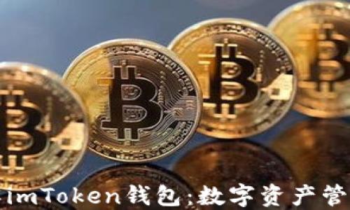 全面理解imToken钱包:数字资产管理的未来