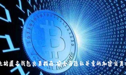 以太坊匿名钱包交易指南:安全与隐私并重的加密交易方式