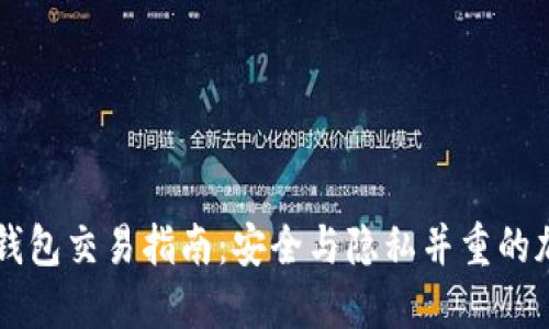 以太坊匿名钱包交易指南:安全与隐私并重的加密交易方式