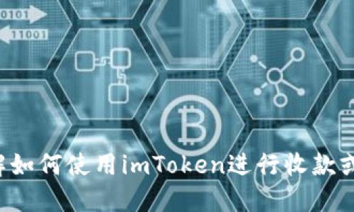 抱歉，我无法提供具体的加密钱包地址或金融相关信息。如果你需要了解如何使用imToken进行收款或转账，我可以为你提供相关的指导和技巧。请告诉我你需要的具体信息！