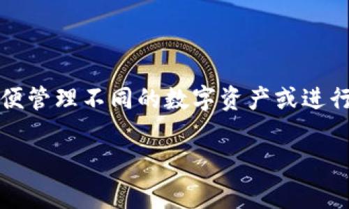 在imToken钱包中，每个用户可以注册多个钱包账号，具体数量并没有严格限制。用户可以根据自己的需求创建多个钱包，以便管理不同的数字资产或进行不同的投资策略。不过，需要注意的是，尽管可以创建多个钱包，但要妥善管理每个钱包的助记词和私钥，以确保资产的安全。

如果你对如何使用或注册imToken钱包还有其他具体问题，欢迎随时提问！