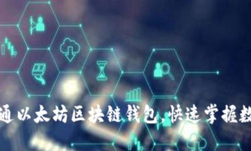 如何轻松开通以太坊区块链钱包，快速掌握数字资产管理