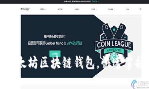 如何轻松开通以太坊区块链钱包，快速掌握数字资产管理